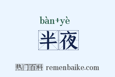 半夜是什么意思的图片